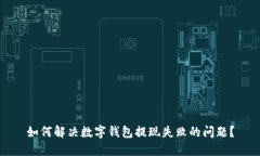 如何解决数字钱包提现失
