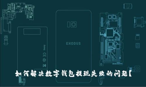 如何解决数字钱包提现失败的问题？