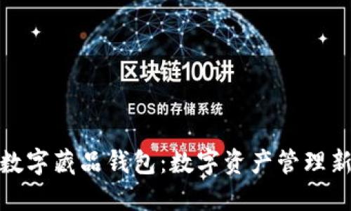 七海数字藏品钱包：数字资产管理新体验