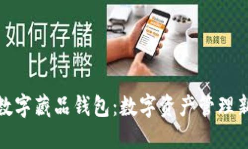 七海数字藏品钱包：数字资产管理新体验
