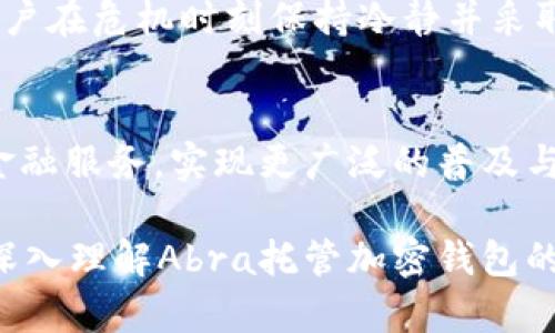 全方位解析：Abra托管加密钱包的优势与使用指南/
加密钱包, Abra, 托管钱包, 数字货币/Guanjianci

在数字货币迅速发展的当下，加密钱包的选择变得至关重要。托管型钱包作为一种便捷的选择，得到越来越多投资者的青睐。而Abra作为市场上的佼佼者之一，为用户提供了一种简单、安全且易于使用的托管加密钱包服务。本文将全面解析Abra托管加密钱包的优势及使用指南，帮助您全方位了解这个工具，您的数字资产管理。

什么是托管加密钱包？
托管加密钱包是一种由第三方机构管理私钥的钱包服务。与非托管（自我保管）的钱包相比，用户不需要承担私钥的管理责任，所有的安全、备份、维护工作都由服务提供者负责。这类钱包的基本工作流程是，用户将其数字资产存入平台，平台通过多重安全机制来保护这些资产。这样的设计在提供便捷性的同时，也带来了相关的风险——用户需要信任托管方。

Abra托管加密钱包的优势
Abra作为一家专注于数字货币和区块链技术的公司，提供基于托管的钱包服务，主要优势体现在以下几个方面：

h41. 简单易用/h4
Abra托管钱包的用户界面简单直观，方便新手用户快速上手。用户只需下载应用程序并进行简单注册，即可开始管理他们的数字资产。

h42. 多种资产支持/h4
Abra钱包支持多种类型的数字资产，包括比特币、以太坊等主流加密货币，甚至一些小众币种。这使得用户能够在同一平台上管理多种资产，极大地方便了资产的整合与管理。

h43. 安全性高/h4
Abra提供多重安全保障，包括行业标准的加密技术、双重身份验证等。用户的加密资产与个人信息都得到了良好的保护。同时，平台还会定期进行安全审核，确保系统的安全性。

h44. 快速交易/h4
用户可以快速进行资产交易，Abra的系统会实时处理用户的交易请求，极大地缩短了交易时间。此外，平台提供了即时的实时汇率数据，帮助用户做出快速决策。

h45. 全球性支持/h4
Abra不仅服务于重点市场，还支持全球用户。用户可以使用多种法定货币进行充值，并将其数字资产转换为所需的其他加密货币。这使得Abra在全球化视野中显得尤为重要。

使用Abra托管加密钱包的指导
如果您决定使用Abra托管加密钱包，以下是使用指南，帮助您更好地体验这一平台：

h41. 下载及注册/h4
首先，您需要在应用商店或Abra官方网页上下载Abra应用程序。安装成功后，您需要通过电子邮件进行注册，设置密码并完成身份验证。

h42. 充值资金/h4
注册完成后，您可以选择充值资金。Abra支持多种充值方式，包括银行转账、信用卡支付等。根据您的需要选择合适的方式进行资金充值。

h43. 资产管理/h4
在充值成功后，您可以进入资产管理界面，查看自己的数字资产分布。Abra允许您轻松地在不同的数字货币之间进行转换，帮助您抓住市场机会。

h44. 定期预约提款/h4
如果您计划将资金提取到外部钱包或银行账户，您需要提前预约提款。Abra致力于尽可能地快速处理提款请求，通常在24小时内完成。

h45. 安全设置/h4
确保您的账户安全至关重要。我们建议您在使用Abra钱包的过程中，开启双重身份验证，定期检查账户活动，防止任何未授权的操作。

可能相关问题

h41. Abra托管钱包与非托管钱包的比较/h4
选择托管钱包还是非托管钱包是许多数字货币投资者都面临的一个问题。托管钱包的优势在于安全与便捷。在大多数情况下，托管钱包能够提供更高的安全保障，因为第三方管理公司通常具有更强的技术力量和资源来保护用户资产。然而，非托管钱包则给予用户完整的自主权和控制权，尤其对于高价值投资者而言，避免了将资产交给不可信任的第三方的风险。

h42. Abra平台的费用结构/h4
在使用Abra时，用户应了解其收费标准，包括交易费用、充值费用等。Abra平台通过设立合理的费用结构，让用户在享受服务的同时，仍然能够保证相对较高的收益。通过与市场行情和竞争者的比较，用户能够更清楚地判断Abra的费用是否合理。

h43. 如何提高Abra钱包的安全性？/h4
安全是数字货币管理过程中的重中之重。用户应定期更改密码、开启双重身份验证，并避免在不安全的网络环境下使用钱包。此外，用户应时刻关注Abra的安全公告以确保及时了解可能的安全风险，并根据需要采取相应的措施。

h44. 如何处理Abra钱包中的丢失或被盗问题？/h4
万一用户丢失了密码或遭受了盗窃，Abra提供一定的帮助与支持。用户应及时联系Abra的客服，提供相关信息以便进行账户恢复。了解相关的紧急处理流程，有助于用户在危机时刻保持冷静并采取相应措施。

h45. Abra的未来发展趋势/h4
随着全球数字货币市场的日益发展，Abra也在不断创新与升级其钱包服务。未来，我们可以期待Abra在用户体验、安全性、资产支持等多个领域更加，并可能引入新的金融服务，实现更广泛的普及与应用。

总结：随着加密货币的流行，托管加密钱包越来越受到关注，而Abra作为其中的佼佼者，凭借其便捷、高效及安全的特点，成为众多投资者的选择。希望本文能够帮助您深入理解Abra托管加密钱包的各项优势，并顺利体验这一数字资产管理工具。