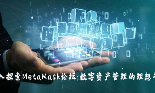 深入探索MetaMask论坛：数字资产管理的理想平台