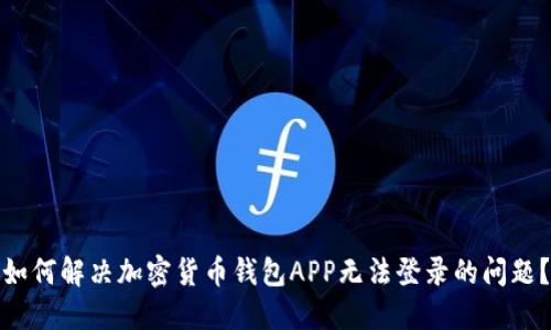 如何解决加密货币钱包APP无法登录的问题？