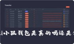jiaoti小狐钱包是真的吗还