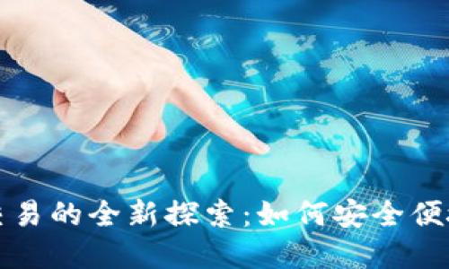 数字钱包与加密货币交易的全新探索：如何安全便捷地管理你的数字资产