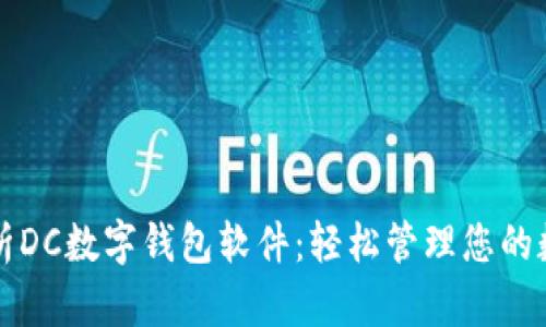 全面解析DC数字钱包软件：轻松管理您的数字资产