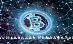 如何获得小狐钱包头像框