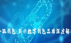 小狐钱包：新兴数字钱包