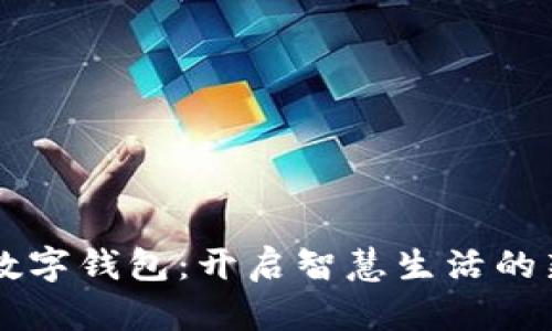 四川数字钱包：开启智慧生活的新篇章