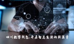 四川数字钱包：开启智慧