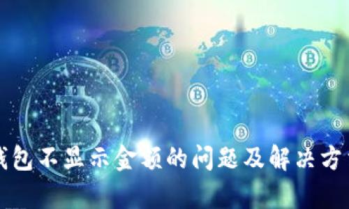 小狐钱包不显示金额的问题及解决方法解析