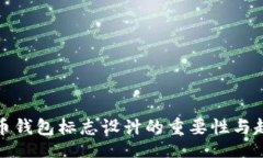 biblog数字货币钱包标志设