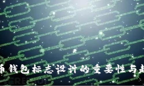 biblog
数字货币钱包标志设计的重要性与趋势分析