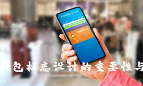 biblog
数字货币钱包标志设计的重要性与趋势分析