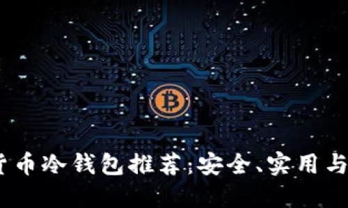 2023年平价加密货币冷钱包推荐：安全、实用与性价比的完美结合