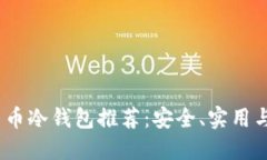 2023年平价加密货币冷钱包
