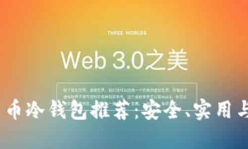 2023年平价加密货币冷钱包推荐：安全、实用与性价比的完美结合