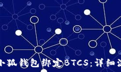   
如何使用小狐钱包绑定BTCS：详细流程图解析
