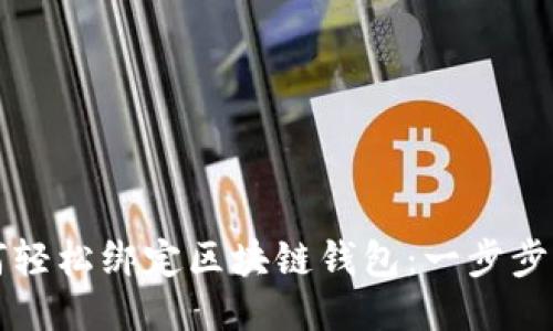 如何轻松绑定区块链钱包：一步步指南