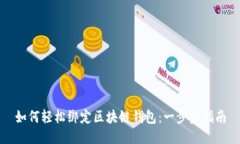 如何轻松绑定区块链钱包