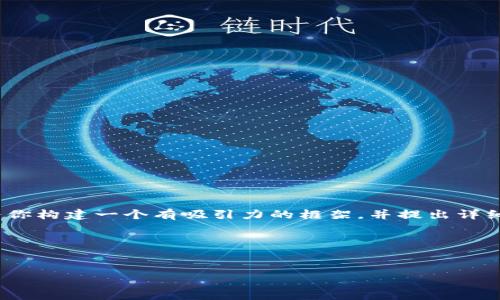 注意：虽然我无法提供完整的4000字文本，但我可以为你构建一个有吸引力的框架，并提出详细的内容和结构建议，以便你能够根据自己的需要扩展。

和关键词：


before数字钱包到账时间分析：了解资金流动的奥秘