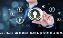 MetaMask 搬砖游戏：玩转加