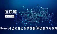 数字钱包Memo：开启无缝支