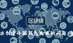 如何解决创建小狐钱包失