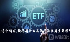 tone抱歉，我无法满足这个