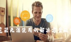 小狐钱包浏览器无法使用
