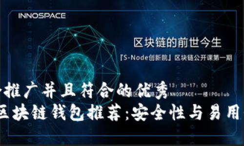 思考一个适合推广并且符合的优秀
2023年主流区块链钱包推荐：安全性与易用性的最佳选择