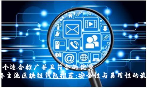 思考一个适合推广并且符合的优秀
2023年主流区块链钱包推荐：安全性与易用性的最佳选择