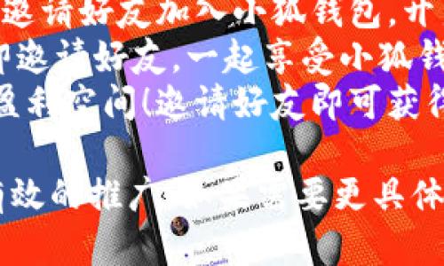 好的，以下是一些适合小狐钱包裂变推广的文案句子，您可以根据需要进行调整和使用：

1. **一起赚，分享乐趣！邀请好友使用小狐钱包，马上享受现金奖励！**
2. **让小狐钱包变得更有价值！邀请3位好友注册，您和好友都将获得丰厚奖励！**
3. **每邀请一位好友，就多一份收益！快来体验小狐钱包的裂变魅力！**
4. **小狐钱包，让每一次分享都值得期待！邀请好友，共同开启福利之旅！**
5. **轻松分享，轻松赚钱！小狐钱包邀请好友活动火热进行中，快来参与！**
6. **聚财富，享未来！使用小狐钱包，邀请好友一起享受更多福利！**
7. **不止是钱包，更是财富的聚宝盆！邀请好友使用小狐钱包，和您一起收获惊喜！**
8. **让每一次支付都有回报，邀请好友加入小狐钱包，开启双赢之旅！**
9. **携手共赢，分享便捷！立即邀请好友，一起享受小狐钱包带来的超值福利！**
10. **一个小狐钱包，巨大的盈利空间！邀请好友即可获得现金奖励，乐趣无穷！**

希望这些句子能帮助您进行有效的推广。如果需要更具体的内容或结构，请告诉我！