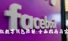 如何升级数字钱包限额：