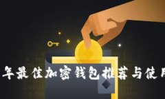 2023年最佳加密钱包推荐与