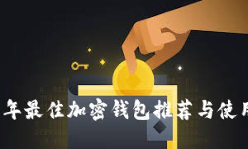 2023年最佳加密钱包推荐与使用指南