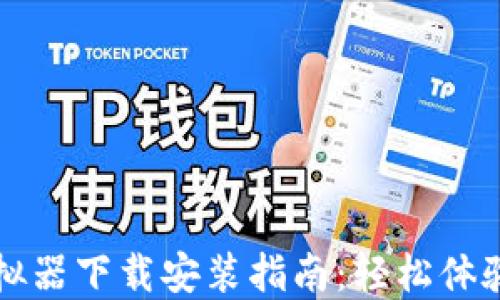 
区块链钱包模拟器下载安装指南：轻松体验数字货币管理