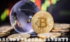 区块链钱包模拟器下载安