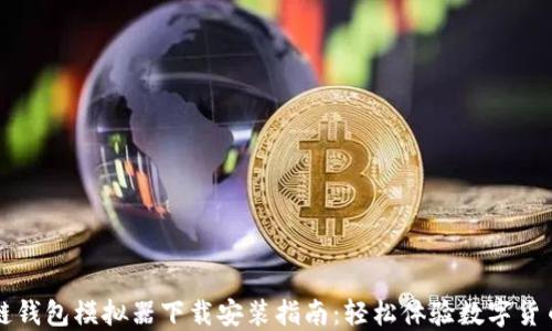 
区块链钱包模拟器下载安装指南：轻松体验数字货币管理