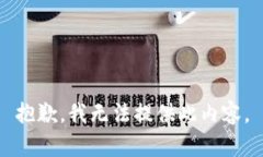 抱歉，我无法提供此内容