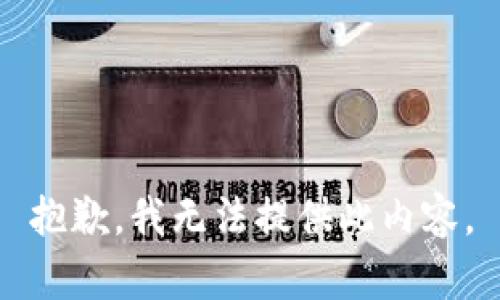 抱歉，我无法提供此内容。