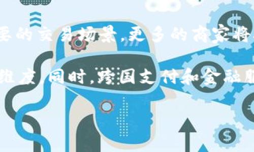 探索数字钱包的未来：如何下载和使用数字钱包应用

bianoti探索数字钱包的未来：如何下载和使用数字钱包应用/bianoti

数字钱包, 数字货币, 移动支付, 区块链/guanjianci

在当今科技飞速发展的时代，数字钱包的概念日益深入人心。随着越来越多的用户开始接触数字支付，了解数字钱包的功能与用途显得异常重要。本文将为您详细介绍数字钱包的基础知识、使用方法和未来发展趋势。同时，我们还将解答一些与数字钱包相关的常见问题，希望能帮助您更好地理解这一新兴的支付方式。

什么是数字钱包？
数字钱包，又称为电子钱包，是一种可以通过电子设备完成支付和存储的工具。用户可以通过数字钱包在网上购物、转账、充值等，无需携带现金或银行卡。数字钱包可以存储数字货币、信用卡信息、会员卡、优惠券等多种信息，使用起来方便快捷。

数字钱包的主要特点包括安全性、便捷性和多样性。首先，数字钱包通常采用加密技术来保护用户的金融信息，降低信息泄露的风险。其次，用户只需通过手机等设备即可完成支付，消除了携带现金的麻烦。最后，数字钱包的功能非常丰富，用户不仅可以进行消费，还可以进行投资、借贷等多种金融操作。

如何下载数字钱包应用
下载数字钱包应用非常简单，用户只需在手机应用商店（如苹果App Store或Google Play）中搜索相应的数字钱包应用即可完成下载。以比较知名的数字钱包应用为例，我们可以以蚂蚁金服的支付宝、腾讯的微信支付，以及美国的PayPal等进行说明。

搜索到相应的应用后，用户只需点击“下载”或“安装”按钮，根据提示操作，完成安装即可。安装完成后，用户可按照应用内的指引进行注册、登录和实名认证，之后就可以开始使用数字钱包进行支付。

数字钱包的使用场景
数字钱包的使用场景非常广泛，包括但不限于在线购物、线下支付、转账、充值、理财等。在线购物时，用户只需选择使用数字钱包支付，扫描二维码或输入密码，即可完成交易。在线下商店中，用户同样可以通过扫描二维码或者NFC（近场通信）技术进行支付，极大地方便了消费者的购物体验。

除了购物外，数字钱包还可以用于转账，用户之间只需输入对方的手机号或邮箱，即可实现实时转账。同时，数字钱包也为用户提供了充值功能，用户可以将其与银行账户连接，将资金转入数字钱包中使用。此外，许多数字钱包应用还提供理财产品，用户可以通过投资获得收益。

数字钱包的安全性
安全性历来是用户最为关心的问题之一。数字钱包虽然为用户提供了方便快捷的支付体验，但同时也面临着诸多安全隐患。因此，选择一个安全可靠的数字钱包至关重要。

一般来说，用户在选择数字钱包时，应注意以下几点：一是选择知名大品牌的数字钱包，通常这些公司会投入相应的资金进行技术安全的研发；二是查阅数字钱包的用户评价，了解其安全性能；三是注意数字钱包的隐私政策，确保个人信息在使用过程中不被滥用。另外，用户还应定期更换密码，开启双重认证，确保账户安全。

未来数字钱包的发展趋势
随着科技的不断进步，数字钱包也将迎来新的发展趋势。一方面，数字货币的发展将使数字钱包的功能更加丰富；另一方面，金融科技的进步将推动数字钱包的安全性和便捷性不断提升。

未来数字钱包有望更加智能化，融入人工智能、大数据等先进技术，实现个性化的服务体验。同时，伴随全球化的进程，数字钱包将实现跨国支付，解决国际购物的痛点。此外，生态化的数字钱包将实现与多种金融产品的整合，让用户在同一平台上即可完成各种金融交易。

常见问题解答

问题一：数字钱包与传统钱包有哪些不同？
数字钱包与传统钱包的最大不同之处在于其支付方式和功能。传统钱包主要负责存放现金和银行卡等实体金融工具，而数字钱包则是通过电子设备实现支付，支持多种支付方式。数字钱包不仅支持现金支付，还支持信用卡、借记卡、礼品卡、数字货币等多种支付手段，使用起来更加灵活方便。

此外，数字钱包还具备许多传统钱包所不具备的功能。例如，数字钱包可以储存用户的消费记录，提供个性化的消费建议，还可以实现实时转账以及理财投资等多种高级功能。这使得数字钱包在现代社会中的使用价值大大提升。

问题二：数字钱包的费用和费用结构是怎样的？
数字钱包的费用结构主要由以下几个方面组成：第一，交易手续费。在大多数情况下，用户在使用数字钱包进行支付时，商家需要向支付平台支付一定比例的手续费，这部分费用可能会间接传递给消费者。第二，充值费用。一些数字钱包应用在用户将资金充值至钱包时会收取一定的服务费用。第三，提现费用。用户在将数字钱包中的资金提现至银行账户时，可能需要支付一定的手续费。

不过需要注意的是，具体的费用结构和收费标准往往因不同的数字钱包而异。因此，用户在使用前需要仔细阅读相关规定，确保自身的权益。此外，随着数字钱包市场竞争的加剧，许多钱包服务商为了吸引用户，往往会推出免手续费的优惠活动，用户也可以根据个人需求寻找合适的服务平台。

问题三：如何确保数字钱包的安全性？
确保数字钱包的安全性需要采取多项措施。首先，用户应选择知名的数字钱包服务商，以便享受到更高质量的安全保障。其次，在设置数字钱包账户时，建议设置较复杂的密码，并定期更换密码。同时，开启双重身份验证可以增加安全系数，避免非授权用户的登录。

另外，用户在使用数字钱包时，应保持设备及应用的更新，及时安装安全补丁，以提升安全性。同时，尽量避免在公共场所的Wi-Fi网络中进行金融交易，以防止数据泄露。此外，用户还需定期查看账户交易记录，一旦发现异常应及时与支付服务商联系，确保账户的安全。

问题四：数字钱包的隐私保护如何做？
在使用数字钱包时，用户的隐私保护同样是十分重要的。首先，用户在选择数字钱包时，需仔细检查其隐私政策，确保其会对用户信息采取必要的保护措施。同时，了解该平台如何采集、使用、存储和分享用户信息也非常重要。

其次，在注册和使用数字钱包的过程中，用户应尽量提供必要的个人信息，避免过度分享。同时，对于定期接收的推销邮件或短信，用户应保持警惕，避免个人信息被非法利用。此外，强烈建议用户开启账号的隐私设置，限制不必要的共享信息，从而有效保护个人隐私。

问题五：数字钱包的未来会如何发展？
随着技术的不断进步，数字钱包的未来发展方向可以预见。首先，数字钱包将融入更多的AI和区块链技术，以简化用户体验、提升交易安全性以及金融服务。其次，移动端将成为主要的交易场景，更多的商家将接入数字钱包，推动移动支付的普及。

此外，随着数字货币的受到关注，数字钱包也可能成为数字货币交易的主要工具。用户可以在数字钱包中直接交易、存储及投资数字货币，这为数字钱包的功能依赖度增添了新的维度。同时，跨国支付和金融服务也将在未来的数字钱包中有所体现，为用户提供更便捷的国际交易体验。

总的来说，数字钱包的发展前景广阔，随着使用人群的不断扩大，其市场影响力也将进一步提升。希望本文能帮助您更好地理解数字钱包的特性、使用方法及未来发展的趋势。