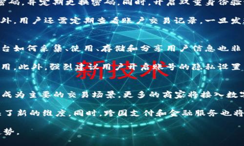 探索数字钱包的未来：如何下载和使用数字钱包应用

bianoti探索数字钱包的未来：如何下载和使用数字钱包应用/bianoti

数字钱包, 数字货币, 移动支付, 区块链/guanjianci

在当今科技飞速发展的时代，数字钱包的概念日益深入人心。随着越来越多的用户开始接触数字支付，了解数字钱包的功能与用途显得异常重要。本文将为您详细介绍数字钱包的基础知识、使用方法和未来发展趋势。同时，我们还将解答一些与数字钱包相关的常见问题，希望能帮助您更好地理解这一新兴的支付方式。

什么是数字钱包？
数字钱包，又称为电子钱包，是一种可以通过电子设备完成支付和存储的工具。用户可以通过数字钱包在网上购物、转账、充值等，无需携带现金或银行卡。数字钱包可以存储数字货币、信用卡信息、会员卡、优惠券等多种信息，使用起来方便快捷。

数字钱包的主要特点包括安全性、便捷性和多样性。首先，数字钱包通常采用加密技术来保护用户的金融信息，降低信息泄露的风险。其次，用户只需通过手机等设备即可完成支付，消除了携带现金的麻烦。最后，数字钱包的功能非常丰富，用户不仅可以进行消费，还可以进行投资、借贷等多种金融操作。

如何下载数字钱包应用
下载数字钱包应用非常简单，用户只需在手机应用商店（如苹果App Store或Google Play）中搜索相应的数字钱包应用即可完成下载。以比较知名的数字钱包应用为例，我们可以以蚂蚁金服的支付宝、腾讯的微信支付，以及美国的PayPal等进行说明。

搜索到相应的应用后，用户只需点击“下载”或“安装”按钮，根据提示操作，完成安装即可。安装完成后，用户可按照应用内的指引进行注册、登录和实名认证，之后就可以开始使用数字钱包进行支付。

数字钱包的使用场景
数字钱包的使用场景非常广泛，包括但不限于在线购物、线下支付、转账、充值、理财等。在线购物时，用户只需选择使用数字钱包支付，扫描二维码或输入密码，即可完成交易。在线下商店中，用户同样可以通过扫描二维码或者NFC（近场通信）技术进行支付，极大地方便了消费者的购物体验。

除了购物外，数字钱包还可以用于转账，用户之间只需输入对方的手机号或邮箱，即可实现实时转账。同时，数字钱包也为用户提供了充值功能，用户可以将其与银行账户连接，将资金转入数字钱包中使用。此外，许多数字钱包应用还提供理财产品，用户可以通过投资获得收益。

数字钱包的安全性
安全性历来是用户最为关心的问题之一。数字钱包虽然为用户提供了方便快捷的支付体验，但同时也面临着诸多安全隐患。因此，选择一个安全可靠的数字钱包至关重要。

一般来说，用户在选择数字钱包时，应注意以下几点：一是选择知名大品牌的数字钱包，通常这些公司会投入相应的资金进行技术安全的研发；二是查阅数字钱包的用户评价，了解其安全性能；三是注意数字钱包的隐私政策，确保个人信息在使用过程中不被滥用。另外，用户还应定期更换密码，开启双重认证，确保账户安全。

未来数字钱包的发展趋势
随着科技的不断进步，数字钱包也将迎来新的发展趋势。一方面，数字货币的发展将使数字钱包的功能更加丰富；另一方面，金融科技的进步将推动数字钱包的安全性和便捷性不断提升。

未来数字钱包有望更加智能化，融入人工智能、大数据等先进技术，实现个性化的服务体验。同时，伴随全球化的进程，数字钱包将实现跨国支付，解决国际购物的痛点。此外，生态化的数字钱包将实现与多种金融产品的整合，让用户在同一平台上即可完成各种金融交易。

常见问题解答

问题一：数字钱包与传统钱包有哪些不同？
数字钱包与传统钱包的最大不同之处在于其支付方式和功能。传统钱包主要负责存放现金和银行卡等实体金融工具，而数字钱包则是通过电子设备实现支付，支持多种支付方式。数字钱包不仅支持现金支付，还支持信用卡、借记卡、礼品卡、数字货币等多种支付手段，使用起来更加灵活方便。

此外，数字钱包还具备许多传统钱包所不具备的功能。例如，数字钱包可以储存用户的消费记录，提供个性化的消费建议，还可以实现实时转账以及理财投资等多种高级功能。这使得数字钱包在现代社会中的使用价值大大提升。

问题二：数字钱包的费用和费用结构是怎样的？
数字钱包的费用结构主要由以下几个方面组成：第一，交易手续费。在大多数情况下，用户在使用数字钱包进行支付时，商家需要向支付平台支付一定比例的手续费，这部分费用可能会间接传递给消费者。第二，充值费用。一些数字钱包应用在用户将资金充值至钱包时会收取一定的服务费用。第三，提现费用。用户在将数字钱包中的资金提现至银行账户时，可能需要支付一定的手续费。

不过需要注意的是，具体的费用结构和收费标准往往因不同的数字钱包而异。因此，用户在使用前需要仔细阅读相关规定，确保自身的权益。此外，随着数字钱包市场竞争的加剧，许多钱包服务商为了吸引用户，往往会推出免手续费的优惠活动，用户也可以根据个人需求寻找合适的服务平台。

问题三：如何确保数字钱包的安全性？
确保数字钱包的安全性需要采取多项措施。首先，用户应选择知名的数字钱包服务商，以便享受到更高质量的安全保障。其次，在设置数字钱包账户时，建议设置较复杂的密码，并定期更换密码。同时，开启双重身份验证可以增加安全系数，避免非授权用户的登录。

另外，用户在使用数字钱包时，应保持设备及应用的更新，及时安装安全补丁，以提升安全性。同时，尽量避免在公共场所的Wi-Fi网络中进行金融交易，以防止数据泄露。此外，用户还需定期查看账户交易记录，一旦发现异常应及时与支付服务商联系，确保账户的安全。

问题四：数字钱包的隐私保护如何做？
在使用数字钱包时，用户的隐私保护同样是十分重要的。首先，用户在选择数字钱包时，需仔细检查其隐私政策，确保其会对用户信息采取必要的保护措施。同时，了解该平台如何采集、使用、存储和分享用户信息也非常重要。

其次，在注册和使用数字钱包的过程中，用户应尽量提供必要的个人信息，避免过度分享。同时，对于定期接收的推销邮件或短信，用户应保持警惕，避免个人信息被非法利用。此外，强烈建议用户开启账号的隐私设置，限制不必要的共享信息，从而有效保护个人隐私。

问题五：数字钱包的未来会如何发展？
随着技术的不断进步，数字钱包的未来发展方向可以预见。首先，数字钱包将融入更多的AI和区块链技术，以简化用户体验、提升交易安全性以及金融服务。其次，移动端将成为主要的交易场景，更多的商家将接入数字钱包，推动移动支付的普及。

此外，随着数字货币的受到关注，数字钱包也可能成为数字货币交易的主要工具。用户可以在数字钱包中直接交易、存储及投资数字货币，这为数字钱包的功能依赖度增添了新的维度。同时，跨国支付和金融服务也将在未来的数字钱包中有所体现，为用户提供更便捷的国际交易体验。

总的来说，数字钱包的发展前景广阔，随着使用人群的不断扩大，其市场影响力也将进一步提升。希望本文能帮助您更好地理解数字钱包的特性、使用方法及未来发展的趋势。