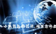 如何正确输入小狐钱包助