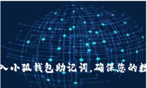 如何正确输入小狐钱包助记词，确保您的数字资产安全