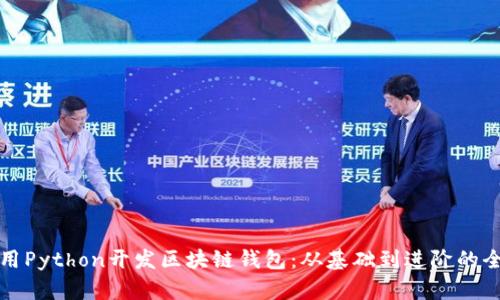如何使用Python开发区块链钱包：从基础到进阶的全面指南