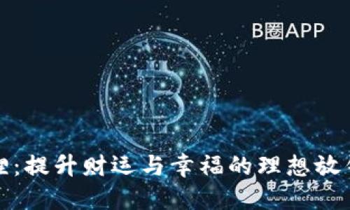 粉晶狐狸：提升财运与幸福的理想放钱包选择