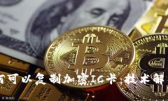 手机钱包为何可以复制加