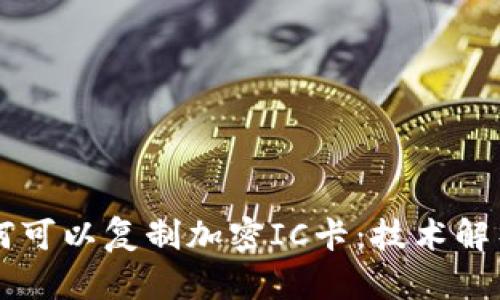 手机钱包为何可以复制加密IC卡：技术解析与应用前景