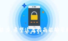   数字货币钱包试用指南：